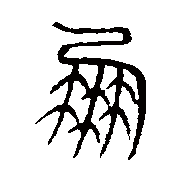 说文解字