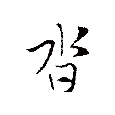 索靖