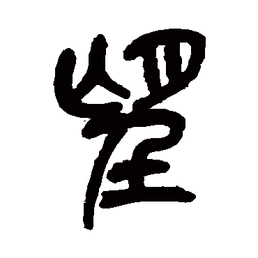 吴昌硕