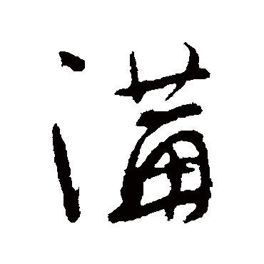 顾可久