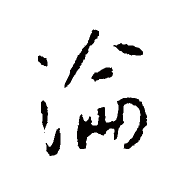 李世民