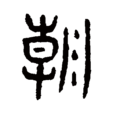 杨沂孙