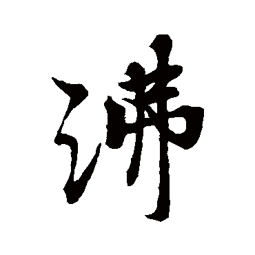 广居