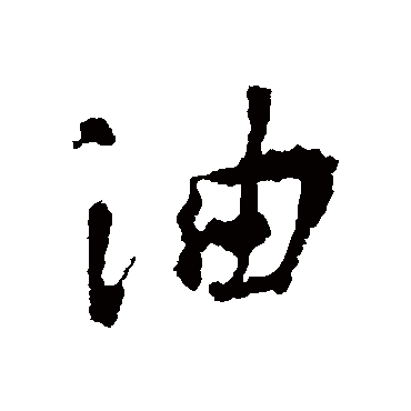李世民