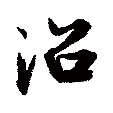 王诜