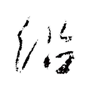 高邕