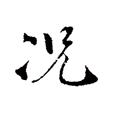 孙甫