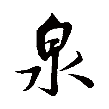 米芾
