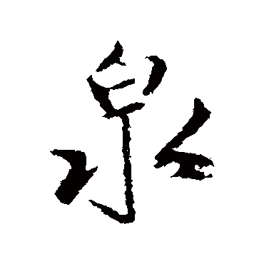 赵孟頫