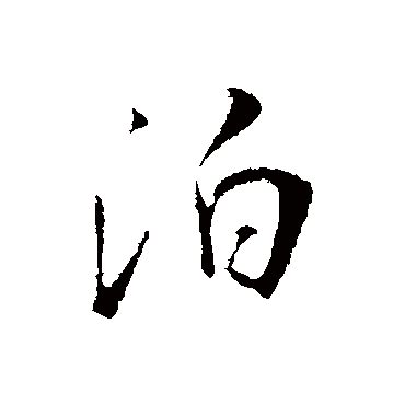吴琚