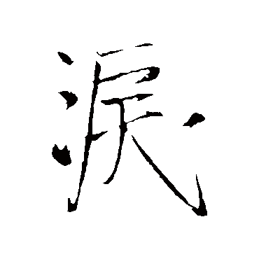 王铎