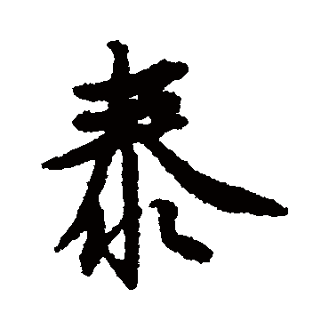 空海