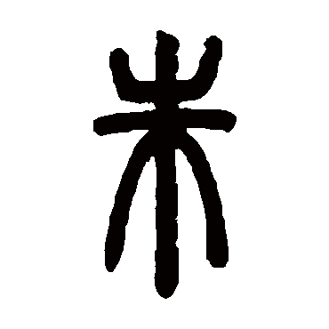 邓石如