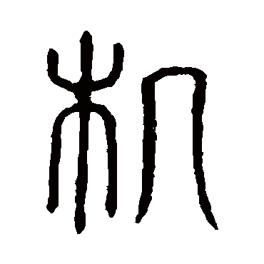 说文解字
