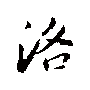 董其昌