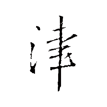 王铎