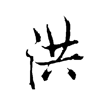 欧阳询
