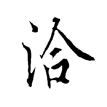 欧阳询