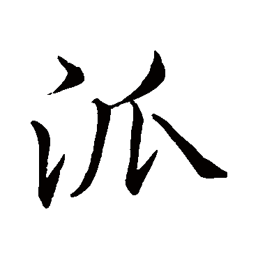 李邕