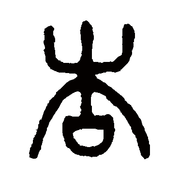 吴大澄