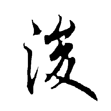 欧阳询