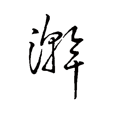 字汇