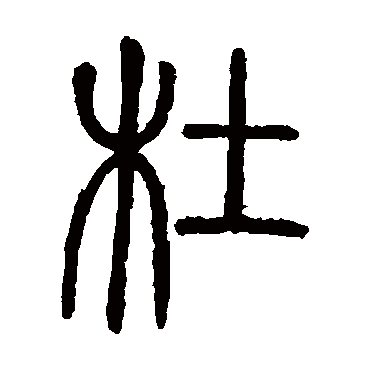 邓石如