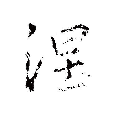 王羲之