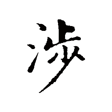 赵孟頫