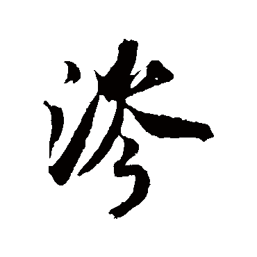 米芾