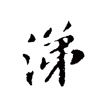 苏轼