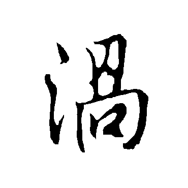 欧阳询