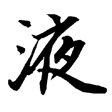 陆柬之