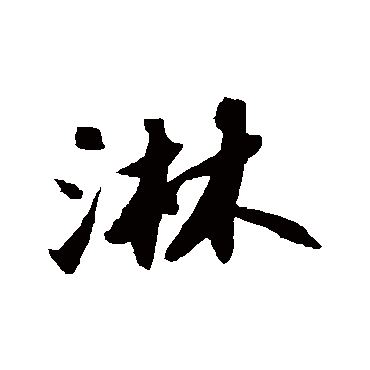 苏轼
