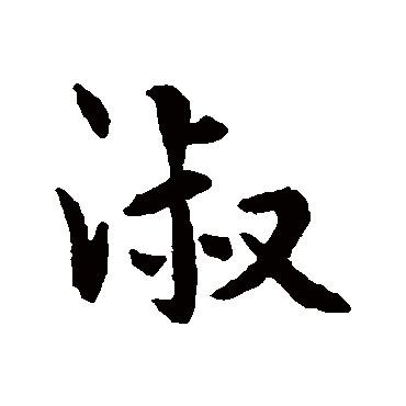 王羲之