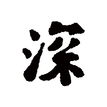 道潜