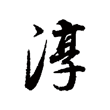 董其昌