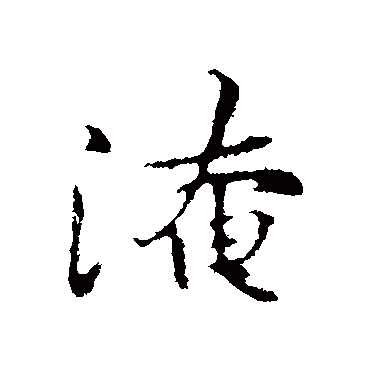 黄庭坚