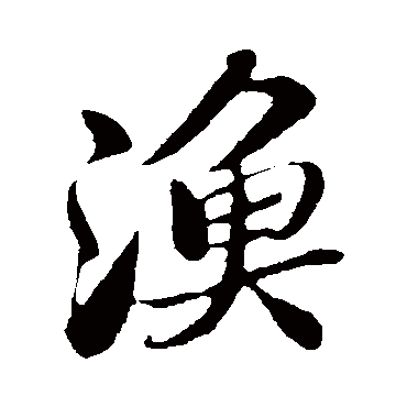 苏轼