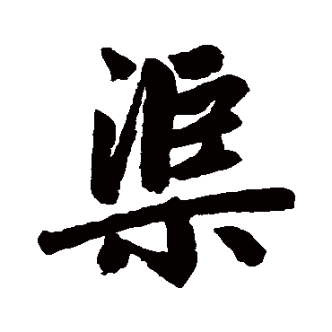 赵孟頫
