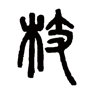 邓石如