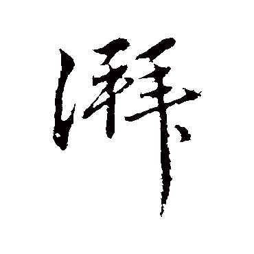 恽寿平