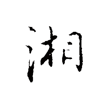 沈粲
