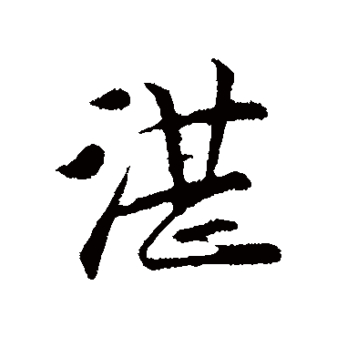 袁桷