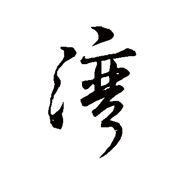 王铎