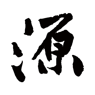 黄庭坚