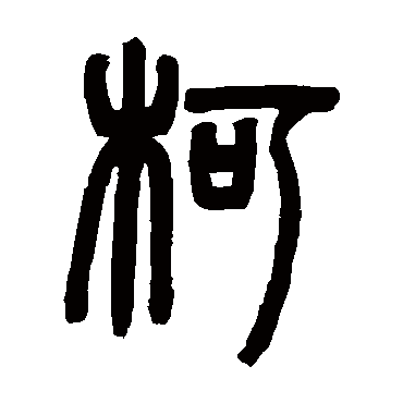 邓石如