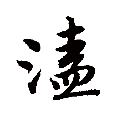 唐寅