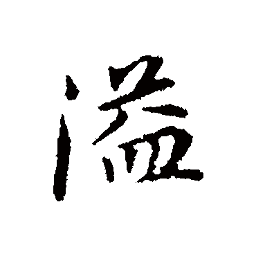 董其昌