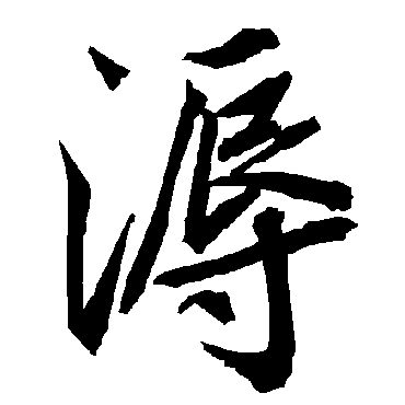 陆柬之